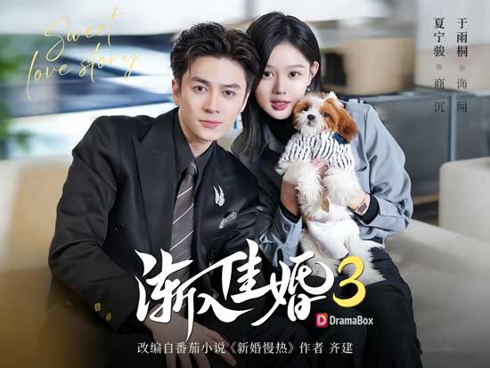 👰💖🤵《婚深，意更濃》線上看：真千金逆襲甜寵，先婚後愛的極致浪漫