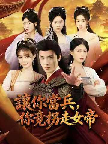 讓你當兵，你竟拐走女帝完整版