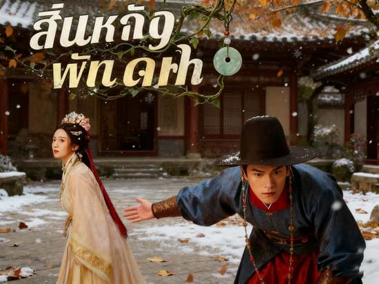 สิ้นหวังพันคืนดูฟรี: รักขมที่ทำให้หัวใจผู้ชมแตกสลาย