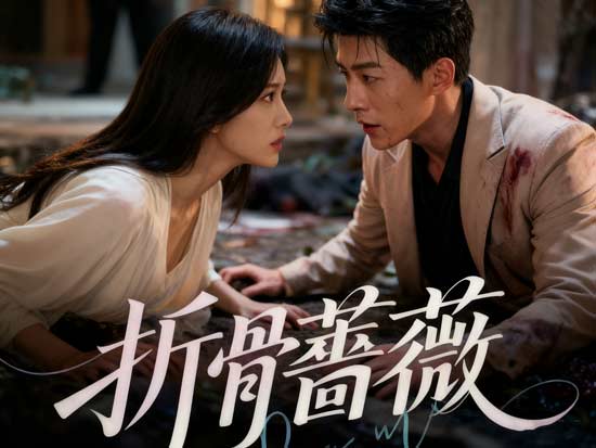 折骨薔薇線上看dramabox