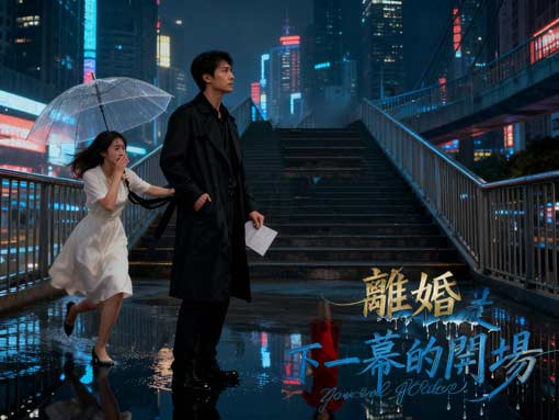 《離婚是下一幕的開場》gimy