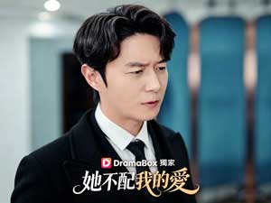 她不配我的愛