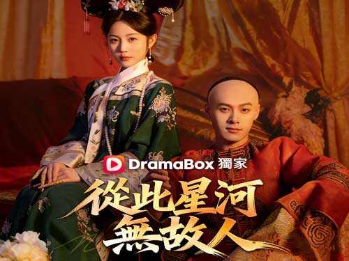 😭💫🚪從此星河無故人線上看：當999次告白換來的不是永遠，而是一場遲來的清醒