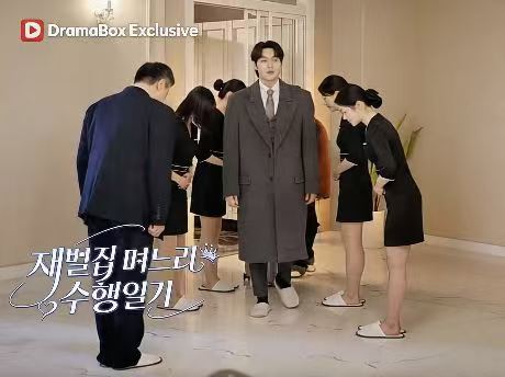 재벌집 며느리 수행 일기 무료 시청