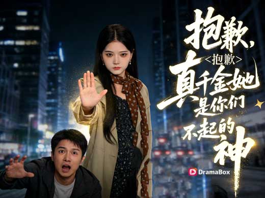 神女駕到，全家開掛線上看短劇+演員表｜這不是普通短劇，是情緒濃度極高的爽感輸出