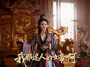 我那迷人的女帝啊全集