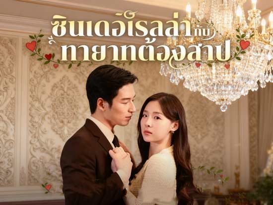 ซินเดอเรลล่ากับทายาทต้องสาป