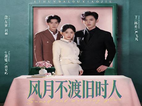 風月不渡舊時人線上看