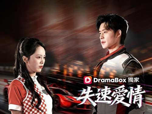 《失速愛情》線上看:首富千金×落魄小子的再次重逢,當愛情失控才是真心? 《失速愛情》線上看:首富千金×落魄小子的再次重逢,當愛情失控才是真心?