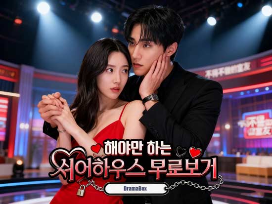 환승연애와 쉐어하우스, ‘과거의 그림자’
