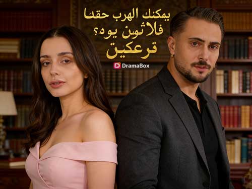 ثلاثون يوما مع زعيم المافيا 🎭 أبطال العمل