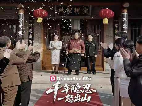 千年隱忍，一怒出山免費全集