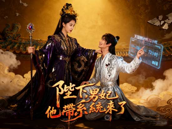 《陛下，男妃他帶系統來了》線上看：當暴君女帝遇上高智商男妃，，這場穿書逆襲爽劇根本比《陳芊芊》更敢玩！
