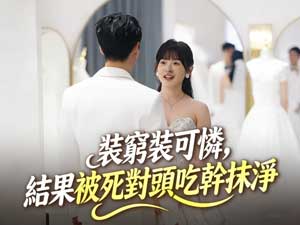 裝窮裝可憐,結果被死對頭吃幹抹淨完整版 裝窮裝可憐,結果被死對頭吃幹抹淨完整版