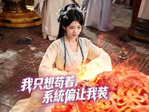 我只想苟着，系統偏讓我裝