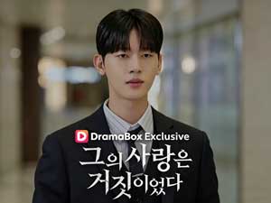 그의 사랑은 거짓이였다 풀영상 전체 회차