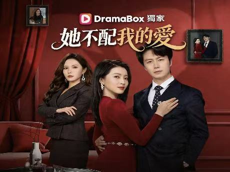 她不配我的愛線上看