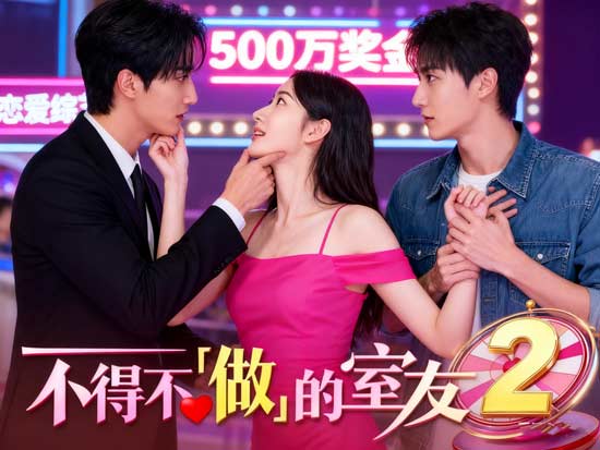 不得不「做」的室友2