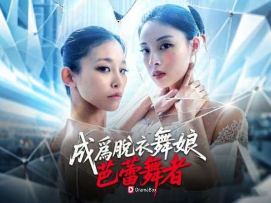 🩰🩸舞鞋染血、真相失聲...《成爲脫衣舞娘的芭蕾舞者》線上看:當純白藝術墜入黑暗,復仇成為唯一節拍 🩰🩸舞鞋染血、真相失聲...《成爲脫衣舞娘的芭蕾舞者》線上看:當純白藝術墜入黑暗,復仇成為唯一節拍