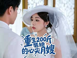 重生200斤：裴總的心尖月嫂