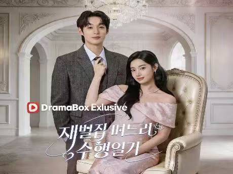 재벌집 며느리 수행 일기 무료 시청