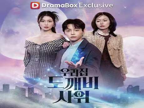 우리집 도깨비 사위 누누 티비