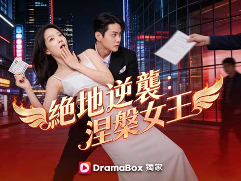 👠💃從人形出氣筒到翻盤女王：《絕地逆襲：涅槃女王》不是雞湯，是刀刀見血的人生反擊