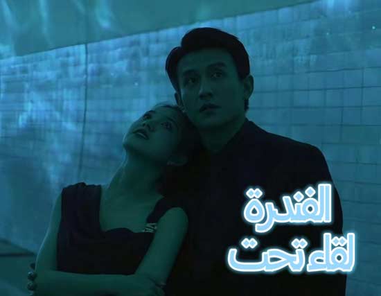 لقاء تحت الفندرة: دراما صيفية تجمع بين التمرد والحب الحقيقي