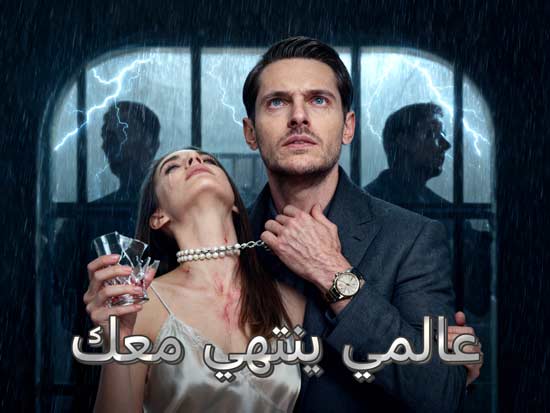 مسلسل عالمي ينتهي معك