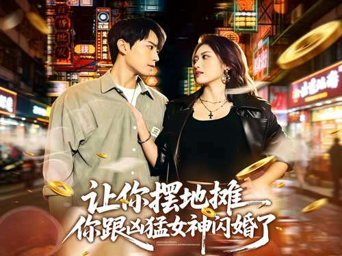 【擺地攤撿了個女神老婆】線上看恶少绑她逼婚，穷小子让全场跪地颤抖！