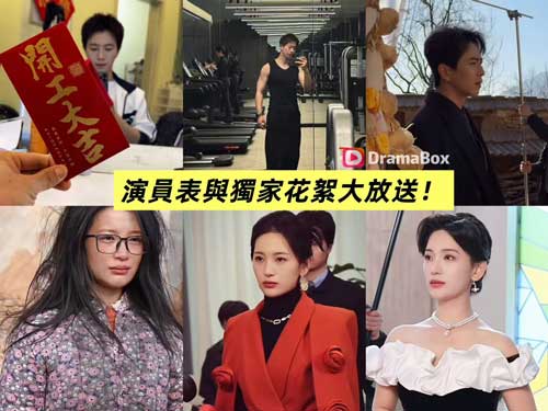 【媽媽別回頭，跑出那座山】短劇全集&演員表與獨家花絮大放送！