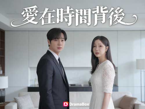 愛在時間背後線上看短劇全集與演員表 愛在時間背後線上看短劇全集與演員表