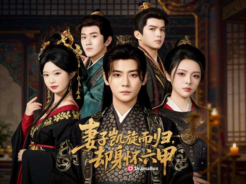 古裝爽劇《她懷他人麒麟子，我登我的九五尊》線上看主演介紹
