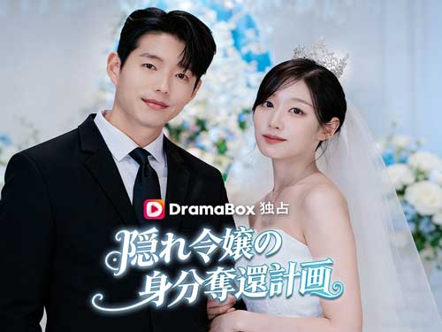 隠れ令嬢の身分奪還計画ネタバレとキャスト - DramaBox日本語字幕 隠れ令嬢の身分奪還計画ネタバレとキャスト - DramaBox日本語字幕