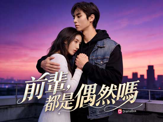 《前輩，都是偶然嗎》（原版韓語劇：《선배님, 모두 우연인가요》） 一場交易開始的關係，卻以愛而不得收場。