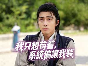 我只想苟着，系統偏讓我裝