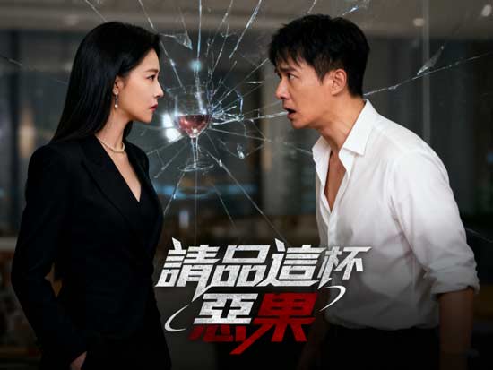 請品這杯惡果DramaBox