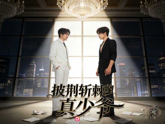 👑🤵王座不是被迎回的!《荊棘王座》短劇線上看——真少爺的世界,從來不相信眼淚 👑🤵王座不是被迎回的!《荊棘王座》短劇線上看——真少爺的世界,從來不相信眼淚