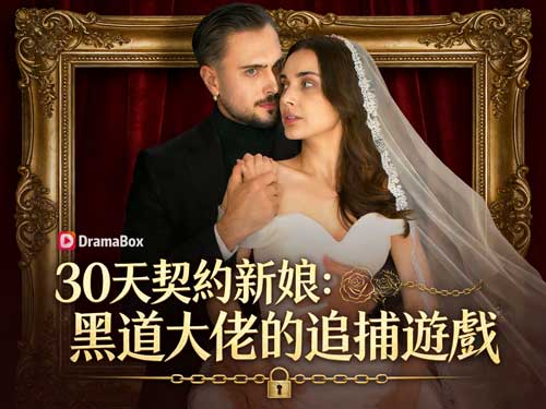 30天契約新娘:黑道大佬的追捕遊戲線上看——當愛情成為逃不掉的獵捕,你還能全身而退嗎? 30天契約新娘:黑道大佬的追捕遊戲線上看——當愛情成為逃不掉的獵捕,你還能全身而退嗎?