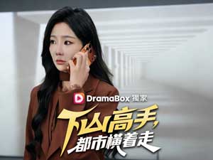 下山高手，都市橫着走