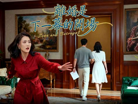 離婚是下一幕的開場線上看:當愛情變成職場內卷,江鶴年的離婚比升職還爽! 離婚是下一幕的開場線上看:當愛情變成職場內卷,江鶴年的離婚比升職還爽!