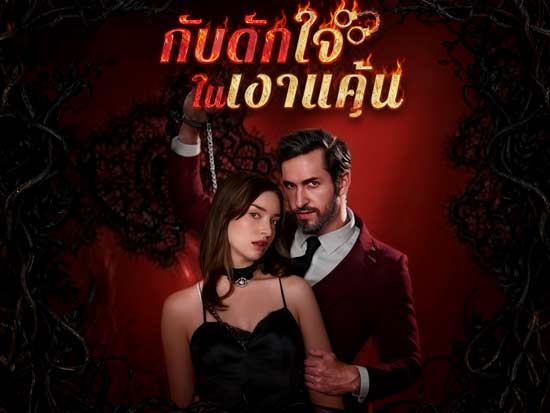 เกมของหัวใจและการต่อสู้กับตัวเอง