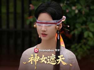 神女遮天線上看