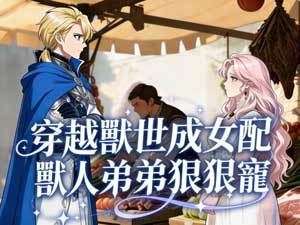 穿越獸世成女配，獸人弟弟狠狠寵免費全集