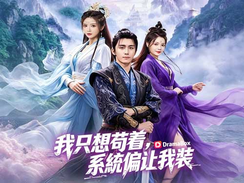 我只想苟着，系統偏讓我裝線上看：古裝仙俠x穿越x系統x奇幻腦洞集一體的最新短劇