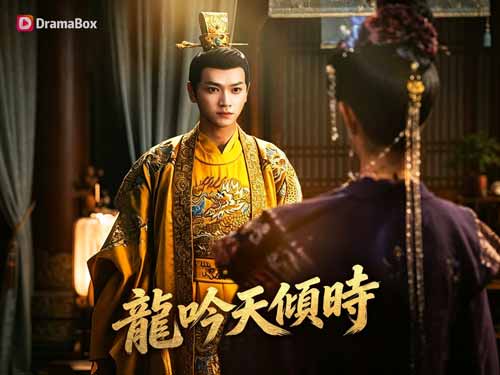 從天牢起步的帝王之路！《龍吟天傾時》線上看：當「穿越」成為最兇險的開局 - DramaBox
