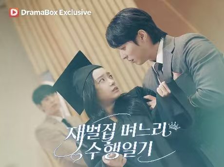 재벌집 며느리 수행 일기 무료 시청