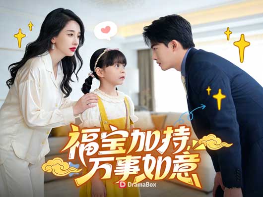 福寶加持，萬事如意線上看錦鯉萌娃短劇｜不是童話，是被命運抱緊後的人生翻盤