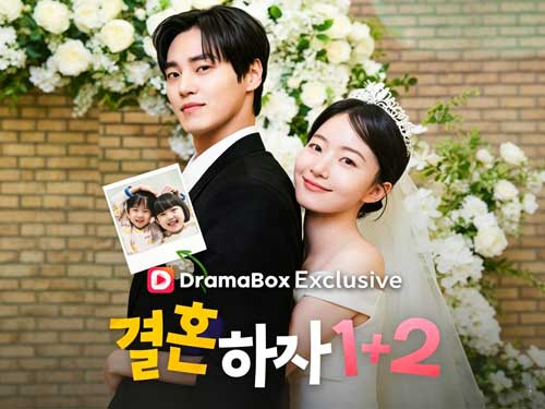 결혼하자 1+2 무료 다시보기 전체 회차 - 드라마박스DramaBox