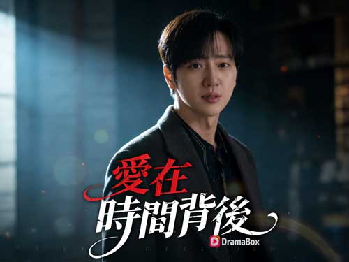 愛在時間背後韓國短劇主演介紹｜讓愛與時間成為永恆的化身